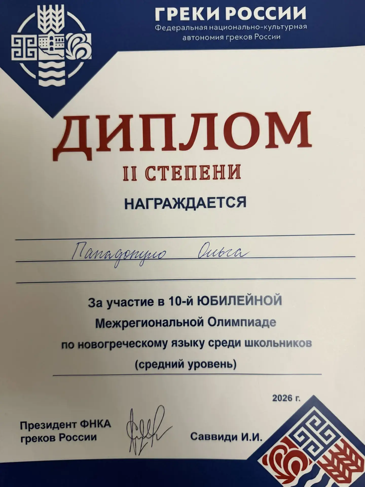 16 мая в г. Геленджике состоялся заключительный этап Межрегиональной олимпиады по новогреческому язы