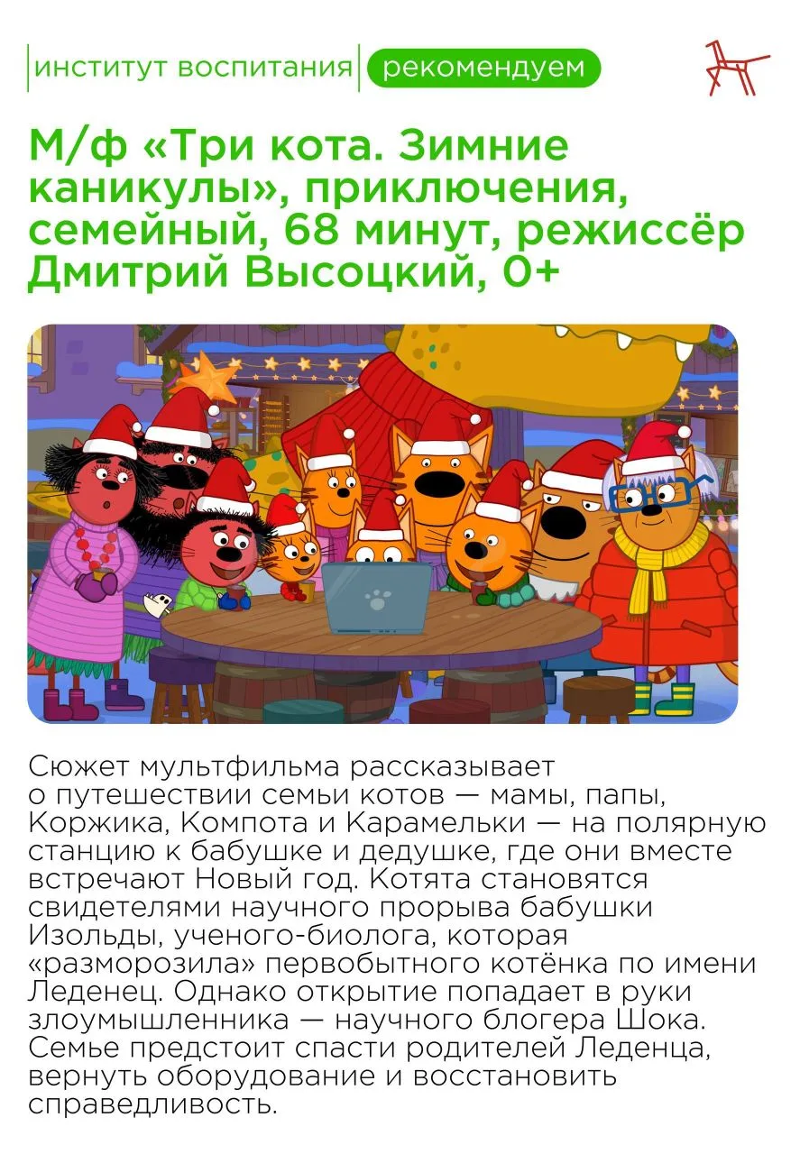 ‼️Институт воспитания рекомендует...  Новогодние праздники — отличное время, чтобы отвлечься от забо