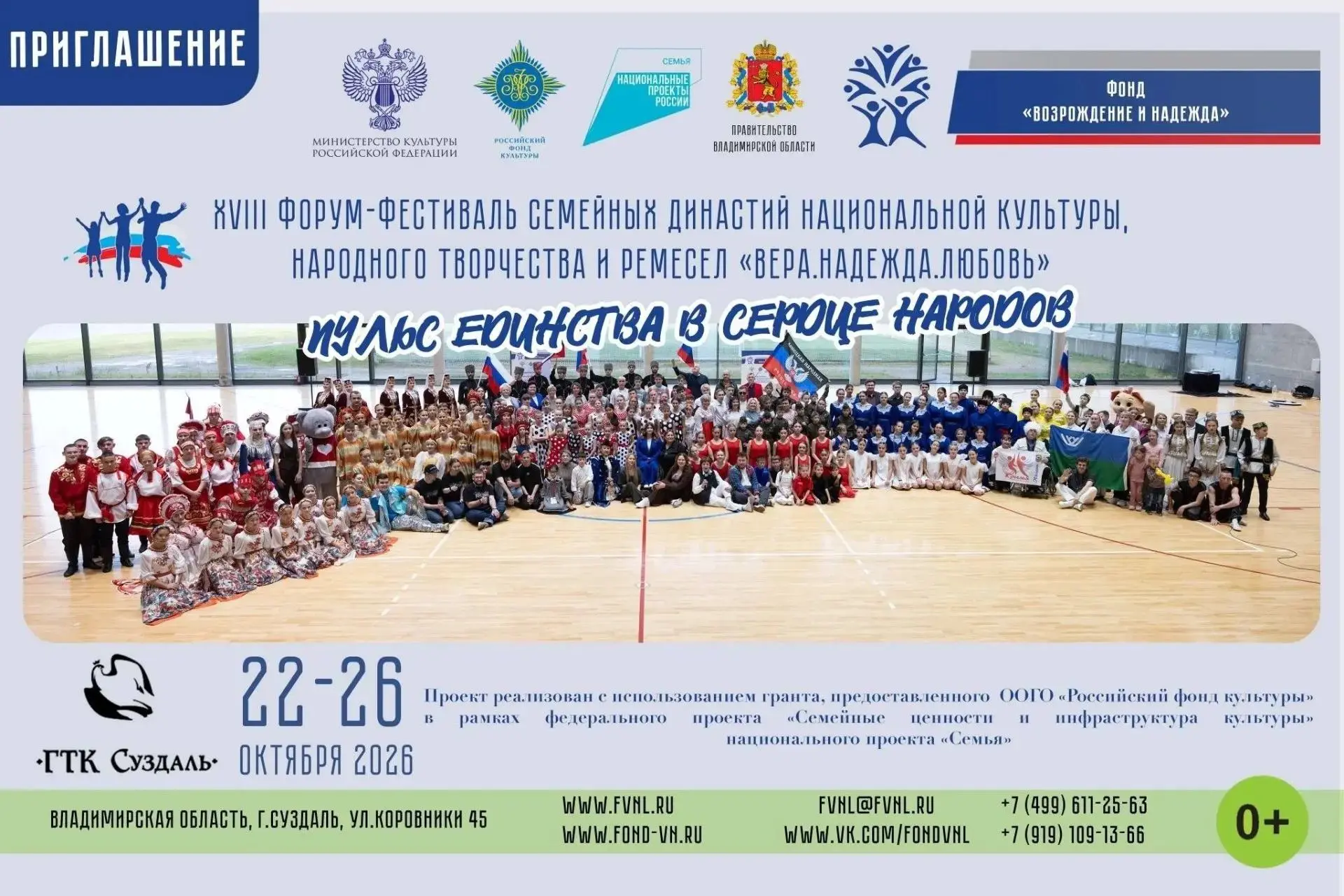 XVIII Форум-Фестиваль семейных династий, национальной культуры,  народного творчества и...