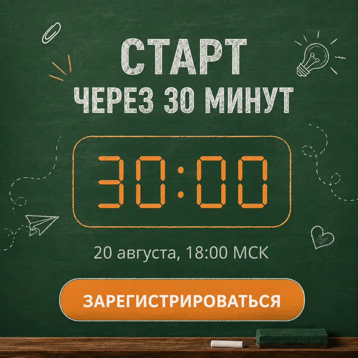 Старт через 30 минут. Успеваете?