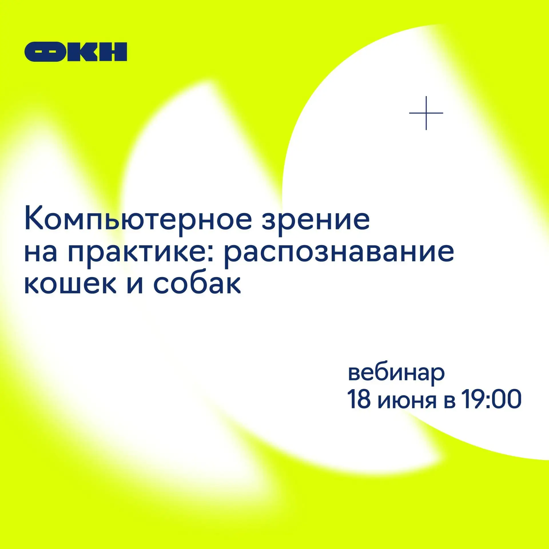 Компьютерное зрение на практике: распознавание кошек и собак

Приглашаем на вебинар от Центра непрер