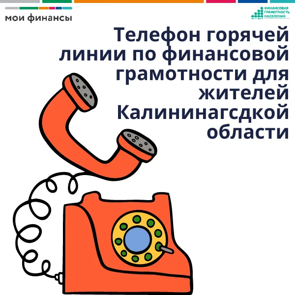 📞 Бесплатная горячая линия по вопросам финансов для жителей Калининградской области