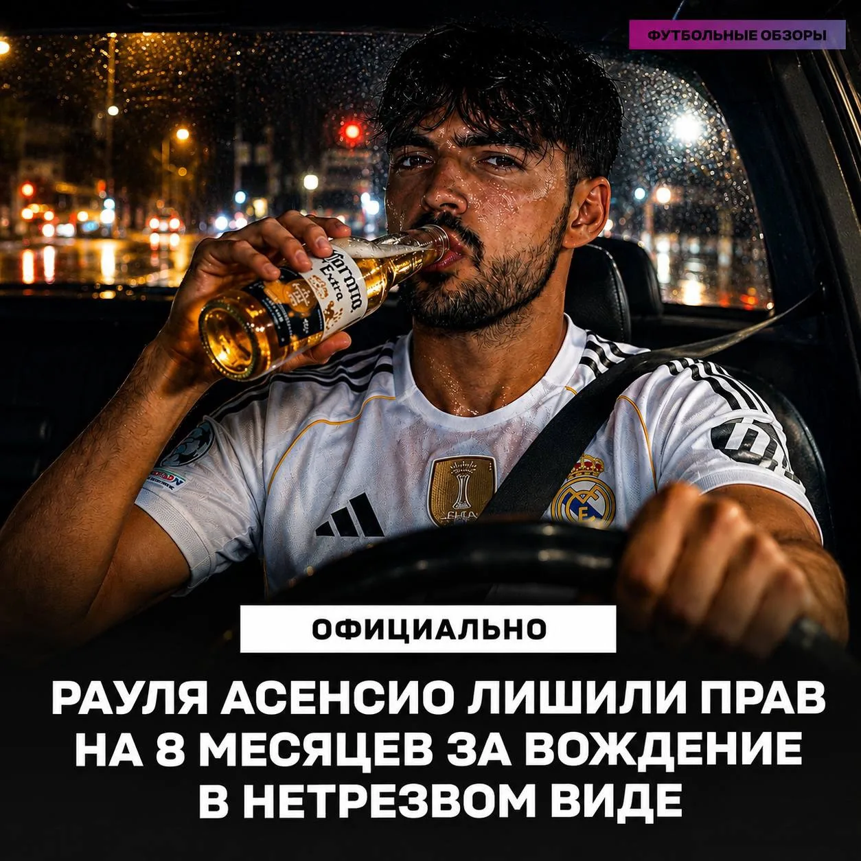 ❌ АСЕНСИО ЛИШИЛИ ПРАВ ЗА ПЬЯНУЮ ЕЗДУ!