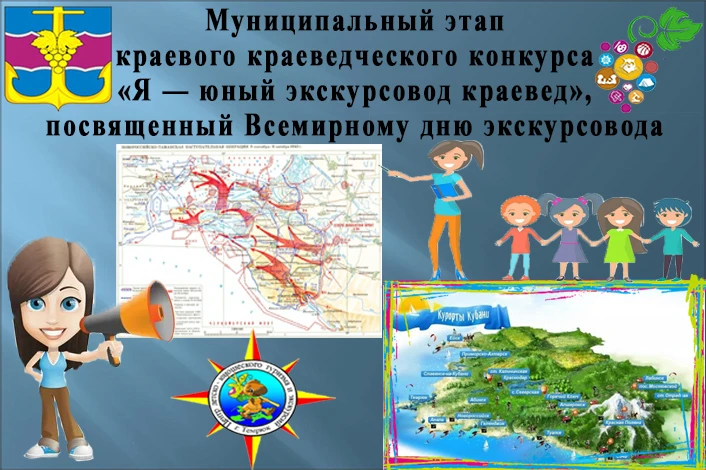 📢 Муниципальный этап краевого конкурса исследовательских работ «Я — юный экскурсовод‑к...