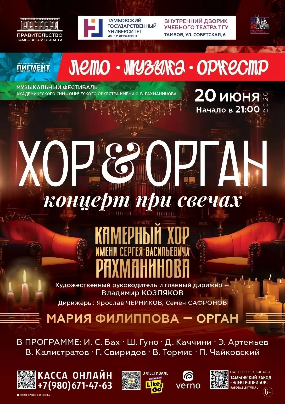 «Хор и орган» летним вечером 20 июня!