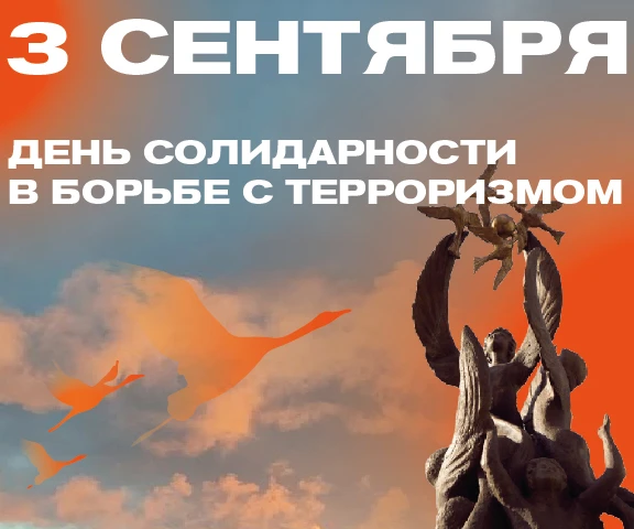 Сегодня День солидарности в борьбе с терроризмом