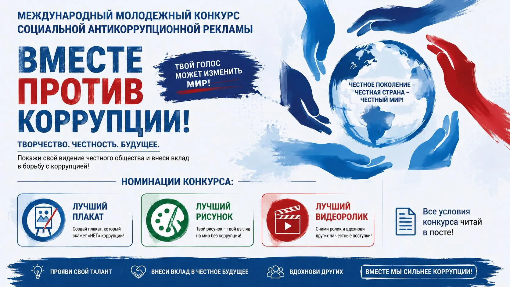 🎨 Снимай, рисуй или создавай плакат против коррупции и выигрывай!