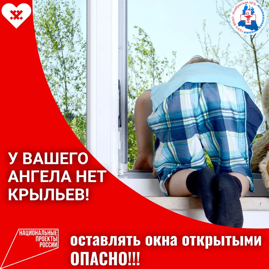 ❗Открытое окно-опасность для ребёнка!