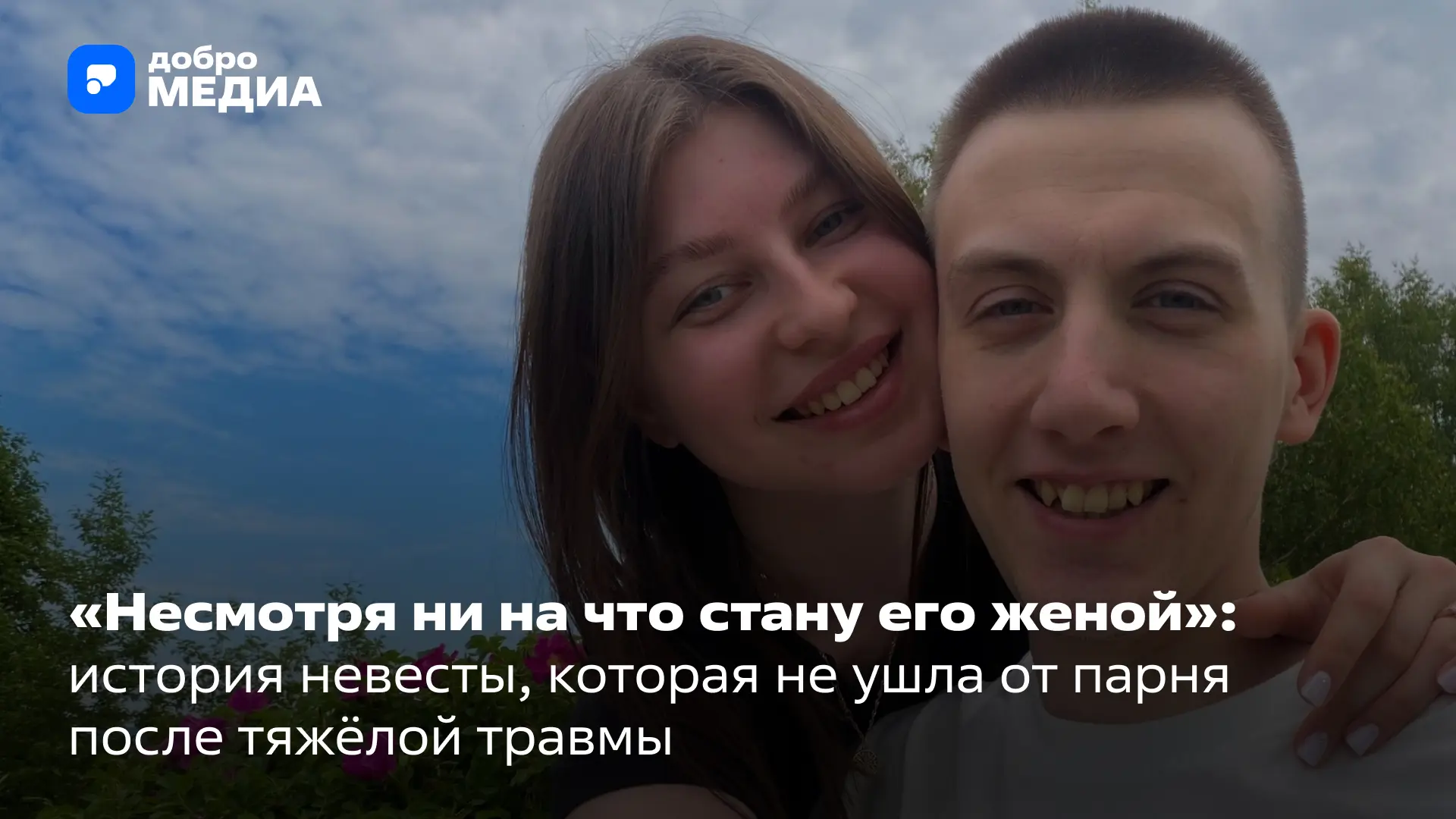 🫂 30 июня жители Дзержинска Данила Шахов и Маргарита Борисова станут мужем и женой. К этой дате они