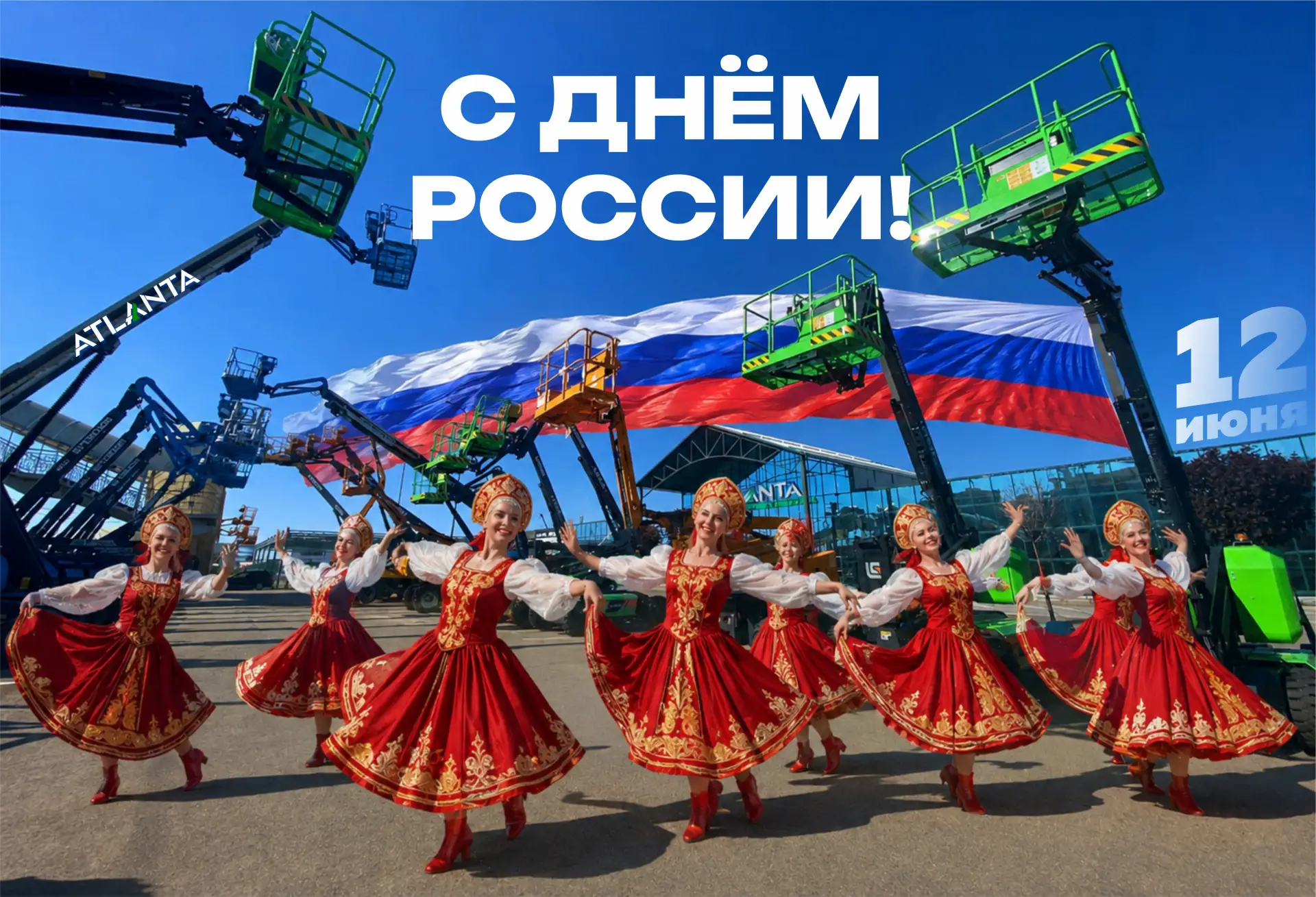 🇷🇺 С Днём России!