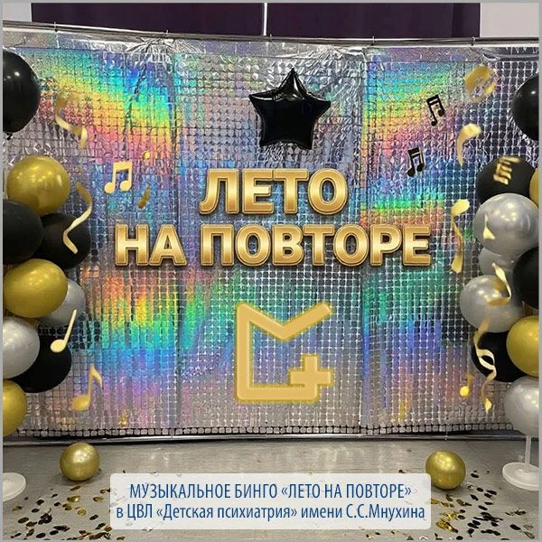 Музыкальное бинго «Лето на повторе» в стационаре ЦВЛ «Детская психиатрия» имени С.С. Мн...