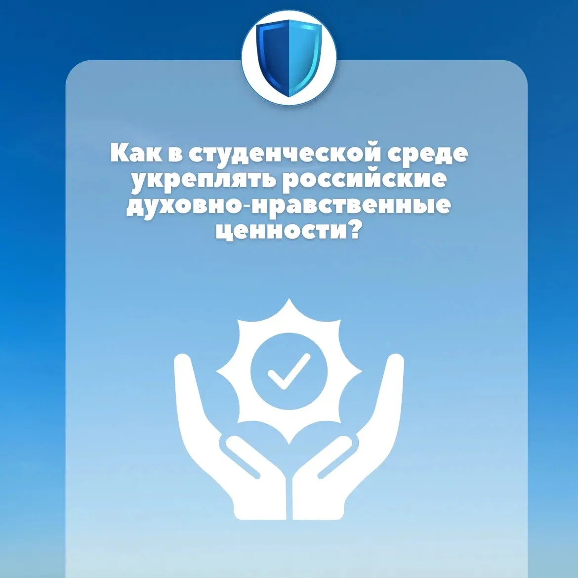🎓 Как в студенческой среде укреплять российские духовно‑нравственные ценности?