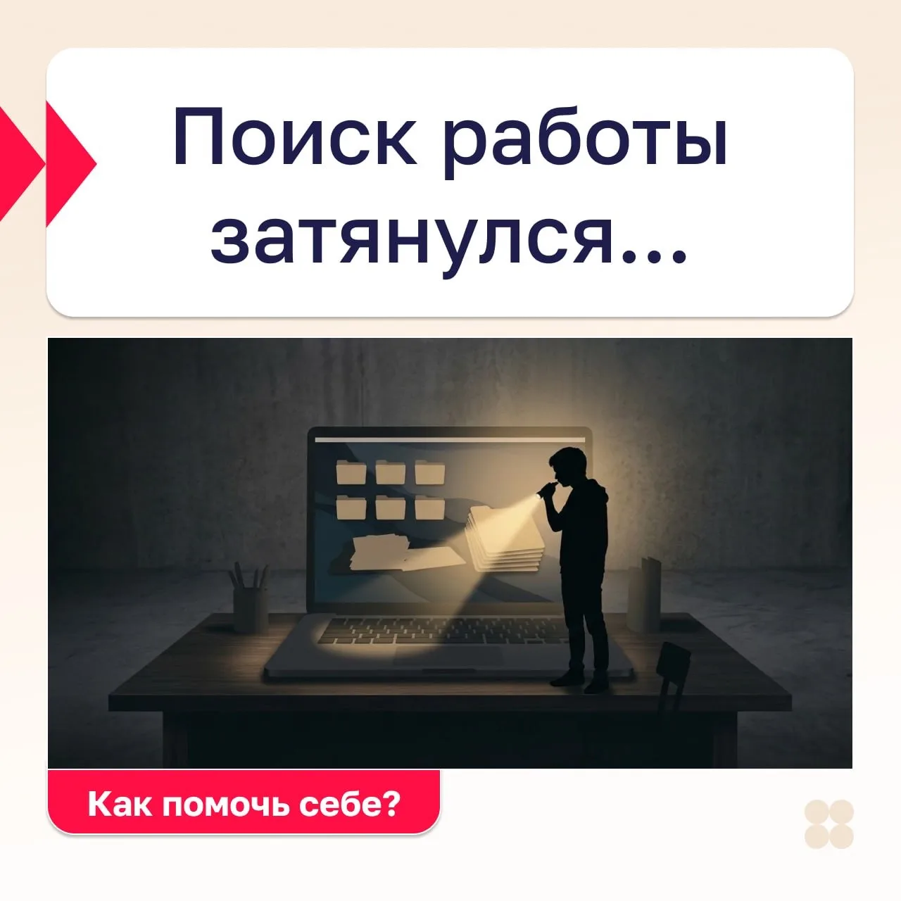 Знакомо, когда после очередного отклика приходит отказ? 🤧
