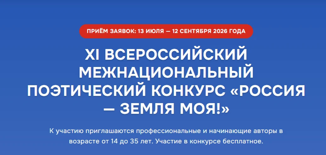 XI Московский межнациональный поэтический конкурс «Россия – земля моя!»