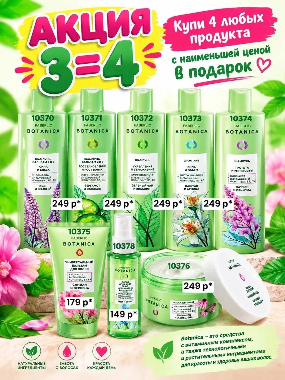 🌿 Акция 3=4 в Botanica: покупай 3 — получай 4!