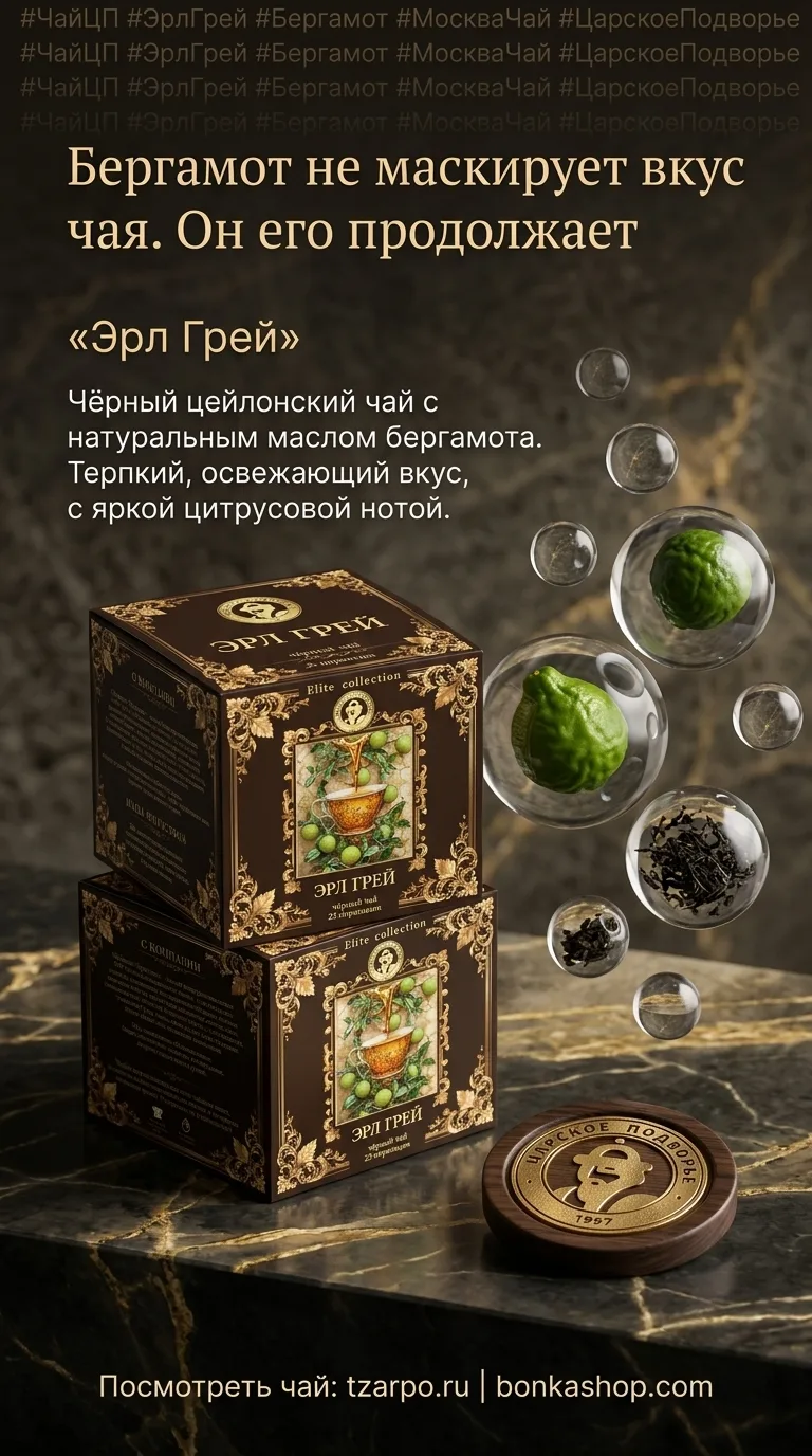 Бергамот не маскирует вкус чая. Он его продолжает