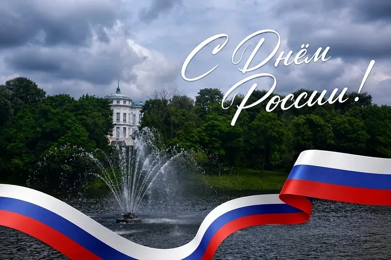 🇷🇺12 июня - День России.

Уважаемые жители Богородицкого района!

Поздравляем вас с государственны