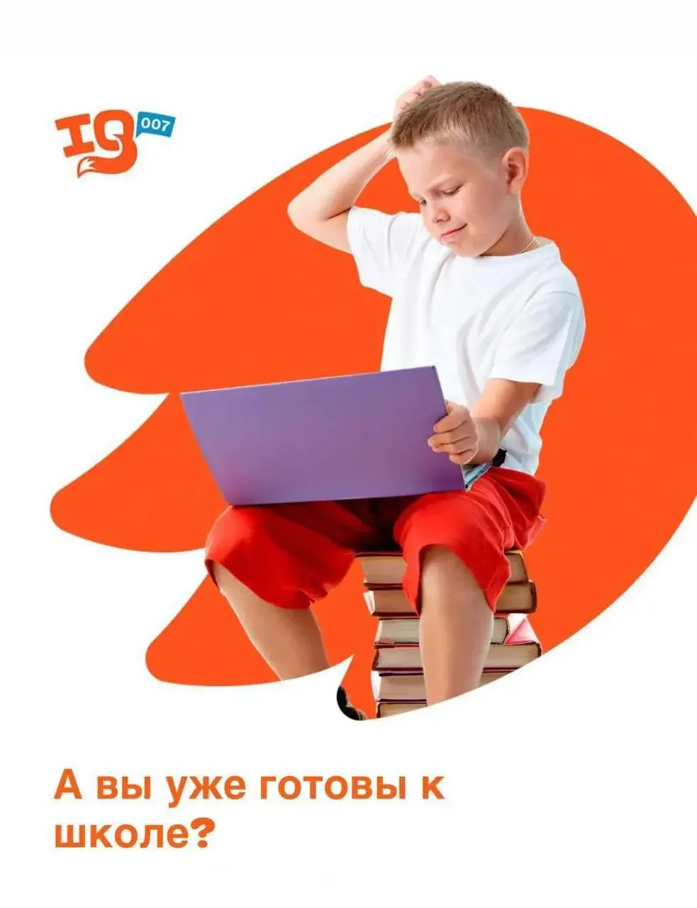 🖐 Всего за 1 час в Школе IQ007 вы получите персональные рекомендации, как помочь ребен...