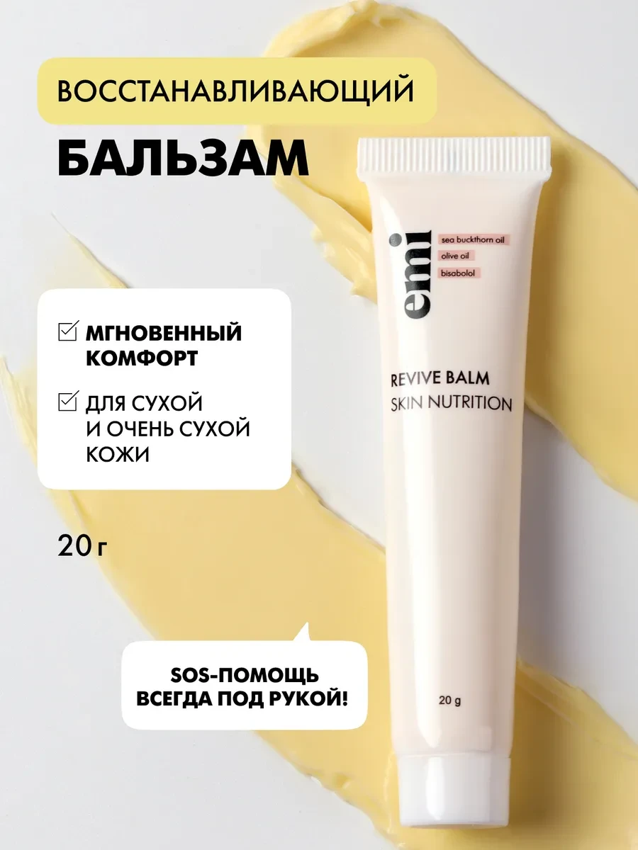 ⚡️ Заживляющий увлажняющий крем Revive Balm, EMI