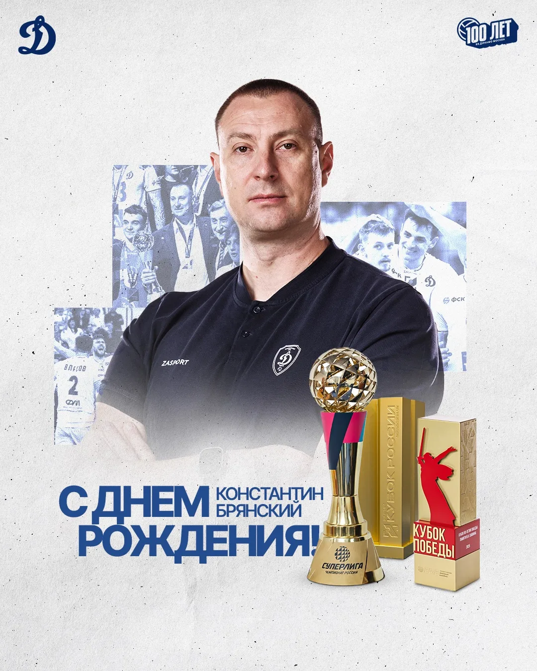 🎉14 июня мы поздравляем с Днём рождения главного тренера нашей команды Константина Брянского!

🏆Ко