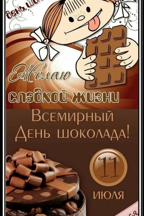 Сегодня мир отмечает Всемирный день шоколада – праздник, который обожают и дети, и взрослые. Это пре