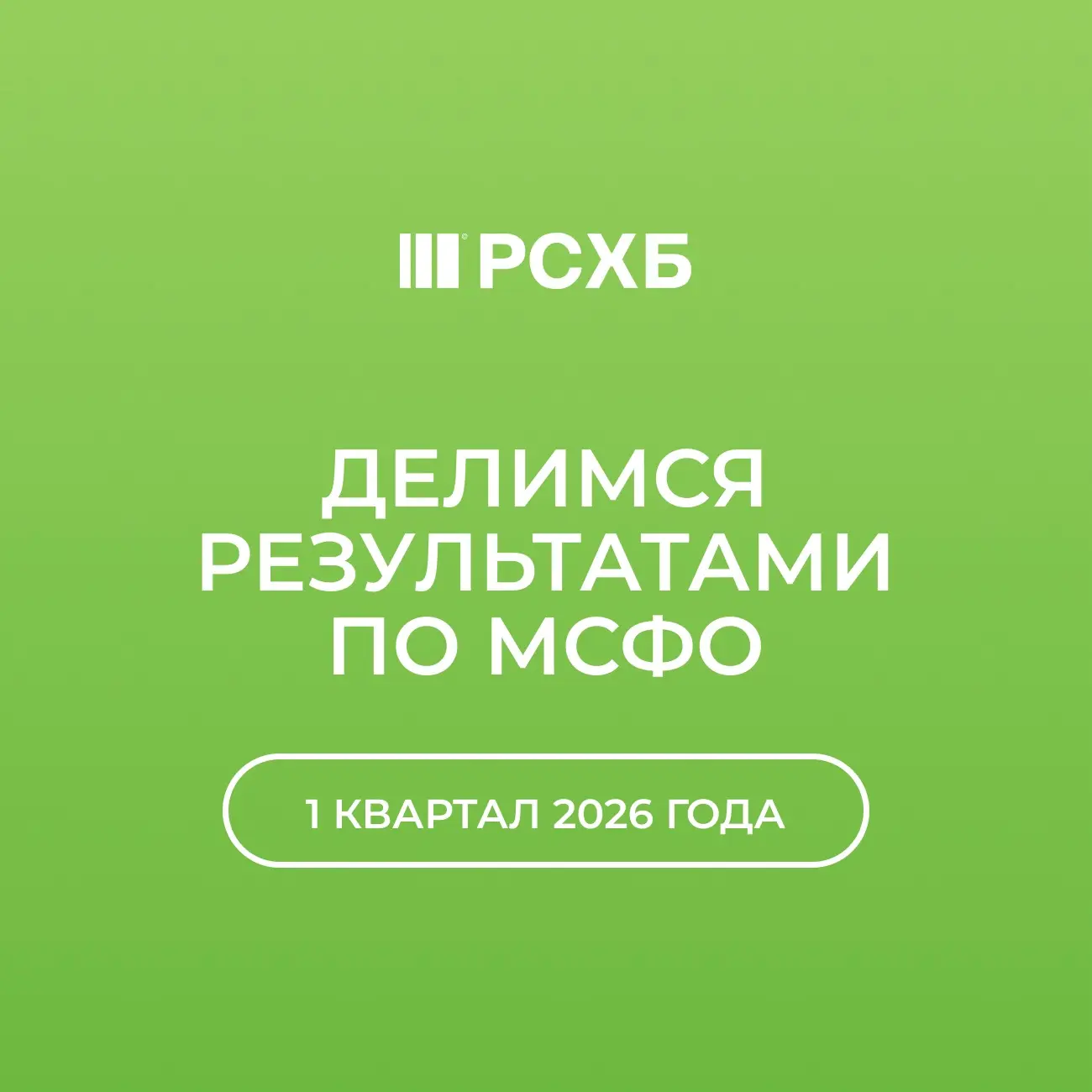 ✏️ Подвели итоги I квартала по МСФО