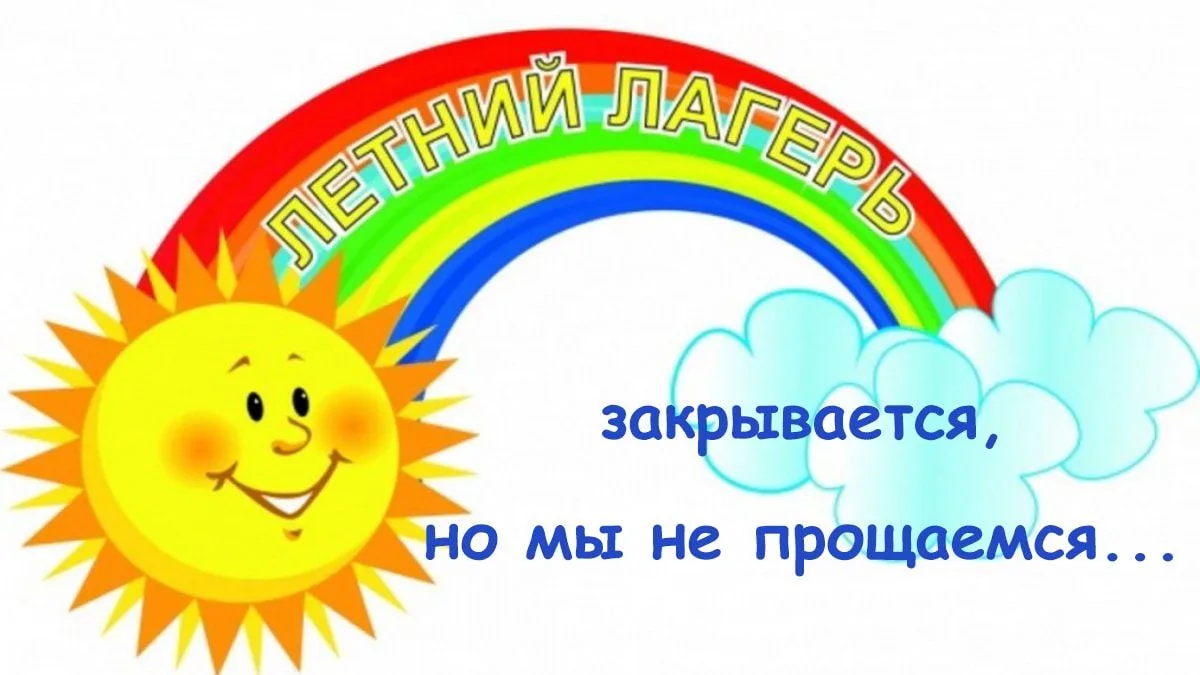 Вот и подошла к концу наша лагерная смена. Ребята подготовили концерт от своих отрядов.
