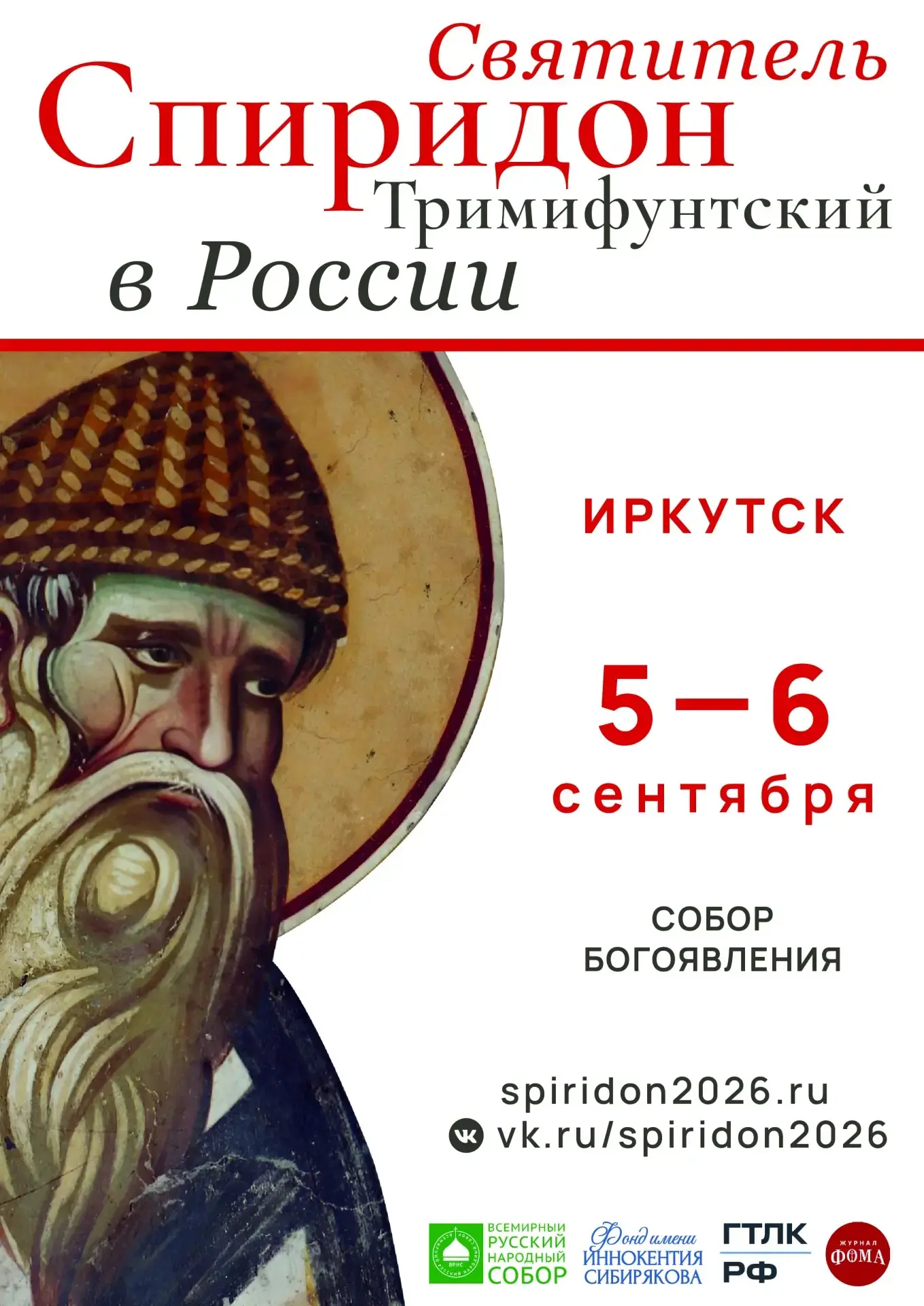 Единство молитвы: в Иркутске состоится масштабный Крестный ход с мощами святителя Спири...