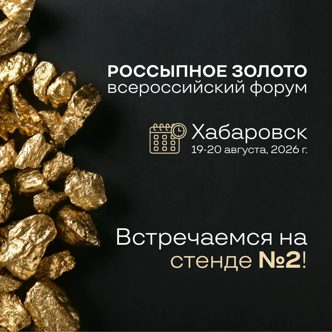 19–20 августа 2026 года в Хабаровске пройдет II Всероссийский форум «Россыпное золото Р...