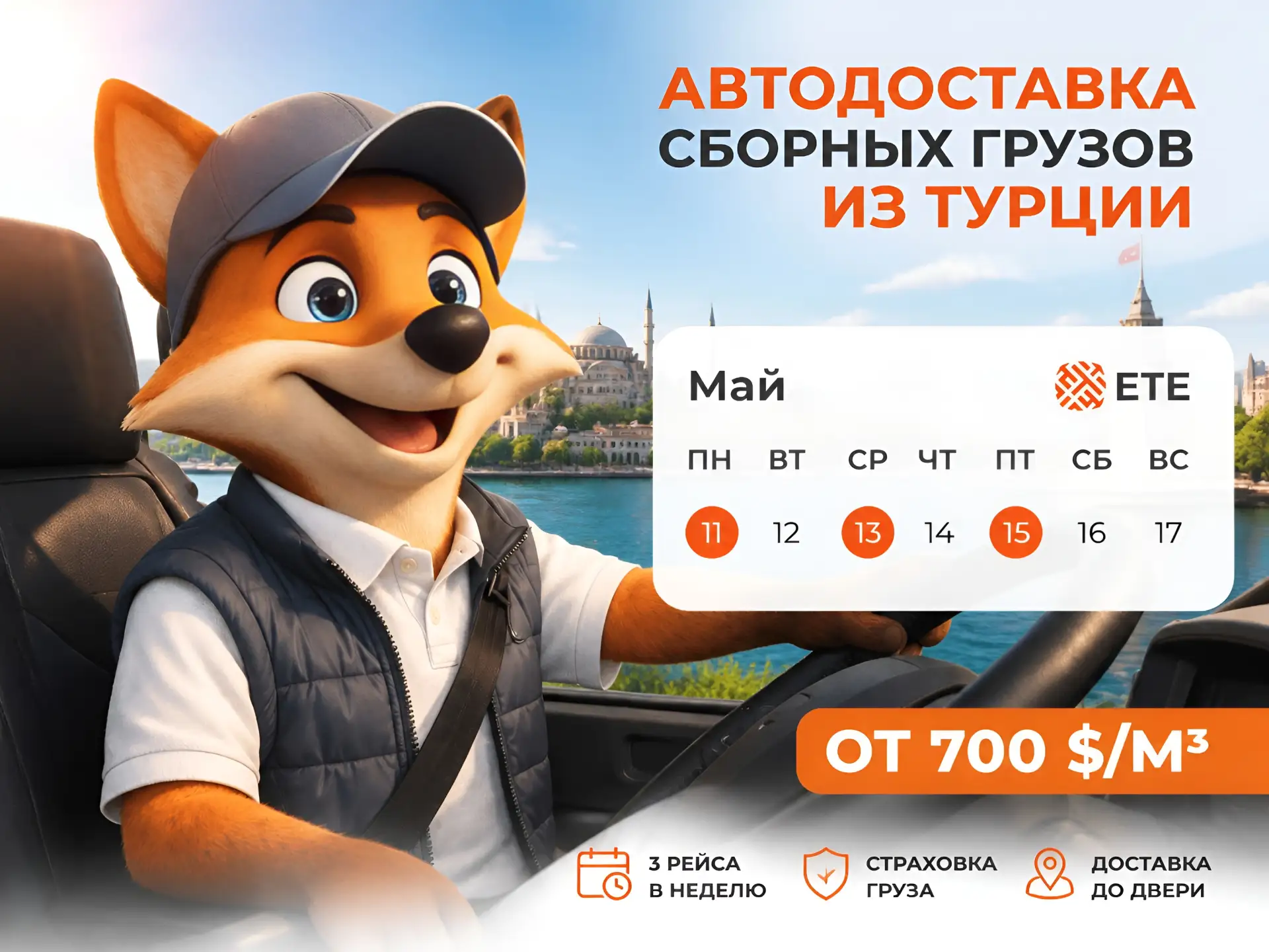 🚛 Грузы из Турции без переплат: свежий график отправок