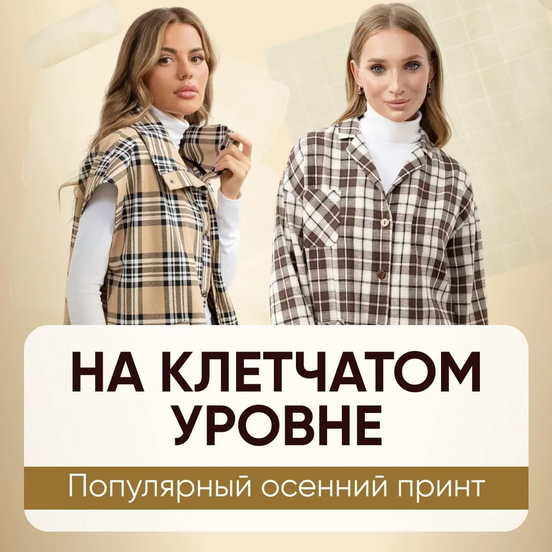 Что носить этой осенью? Клетку!