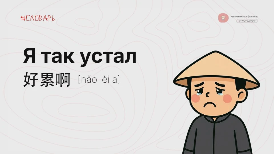 Жалуемся на жизнь по-китайски 😮‍💨

1. 好累啊！[hǎo lèi a] — Я так устал(а)!
2. 太难了  [tài nán le] — Это
