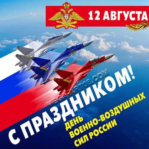 ✈️ С Днём Военно-воздушных сил России! 🇷🇺