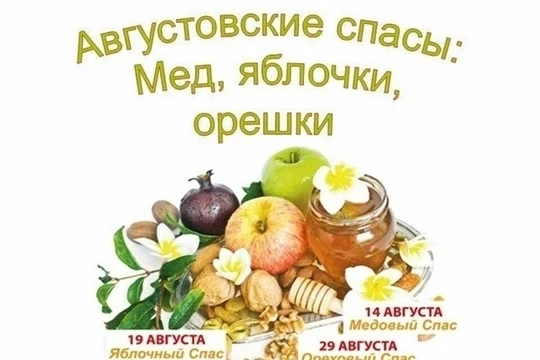 Август – последний месяц лета и мы отмечаем три крупных праздника, три Спаса: медовый, ...