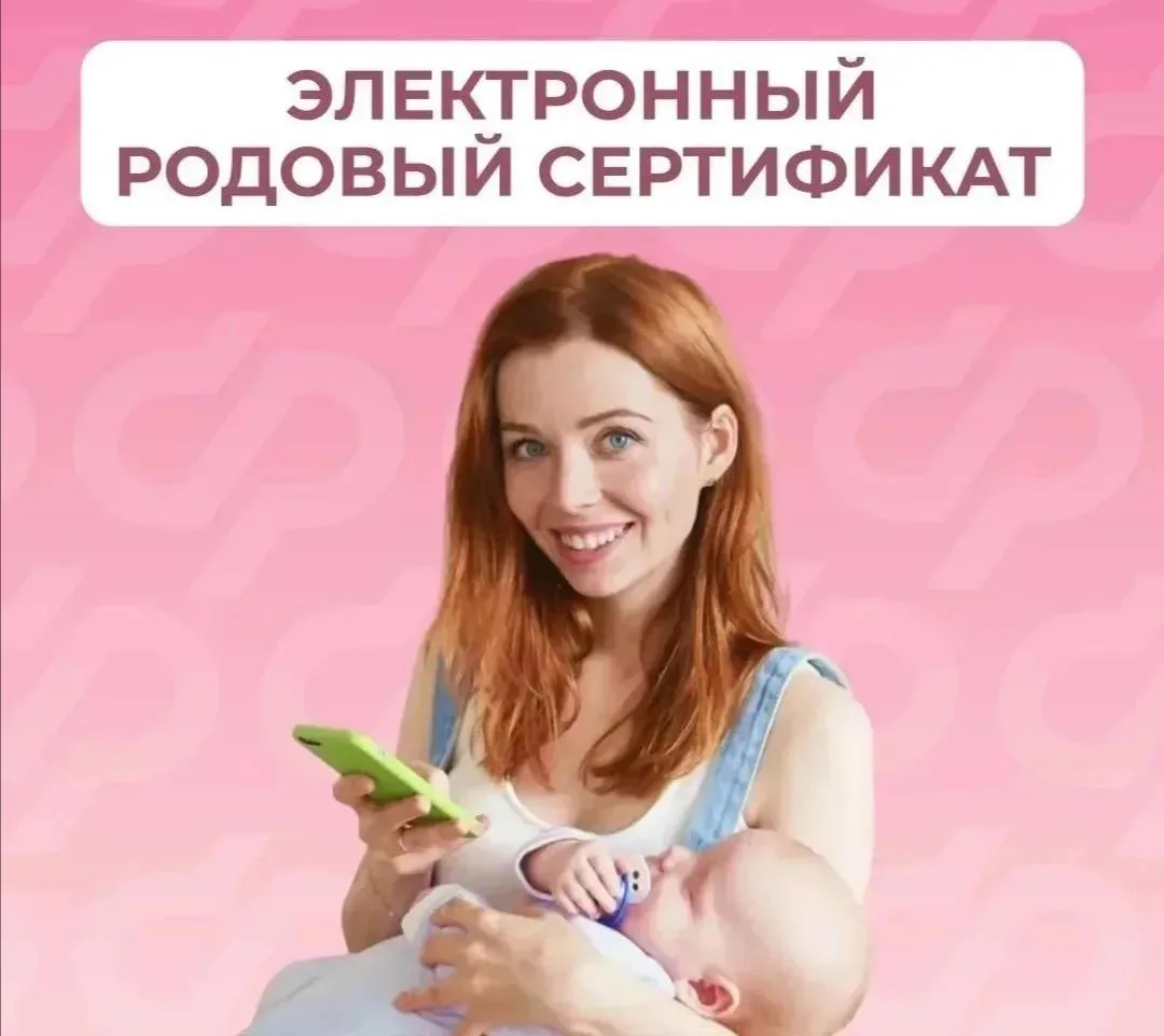 Родовый сертификат — это одна из мер поддержки демографии, которая реализуется СФР в ра...