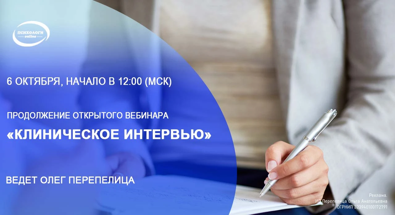 6 октября продолжение открытого вебинара «Клиническое интервью»