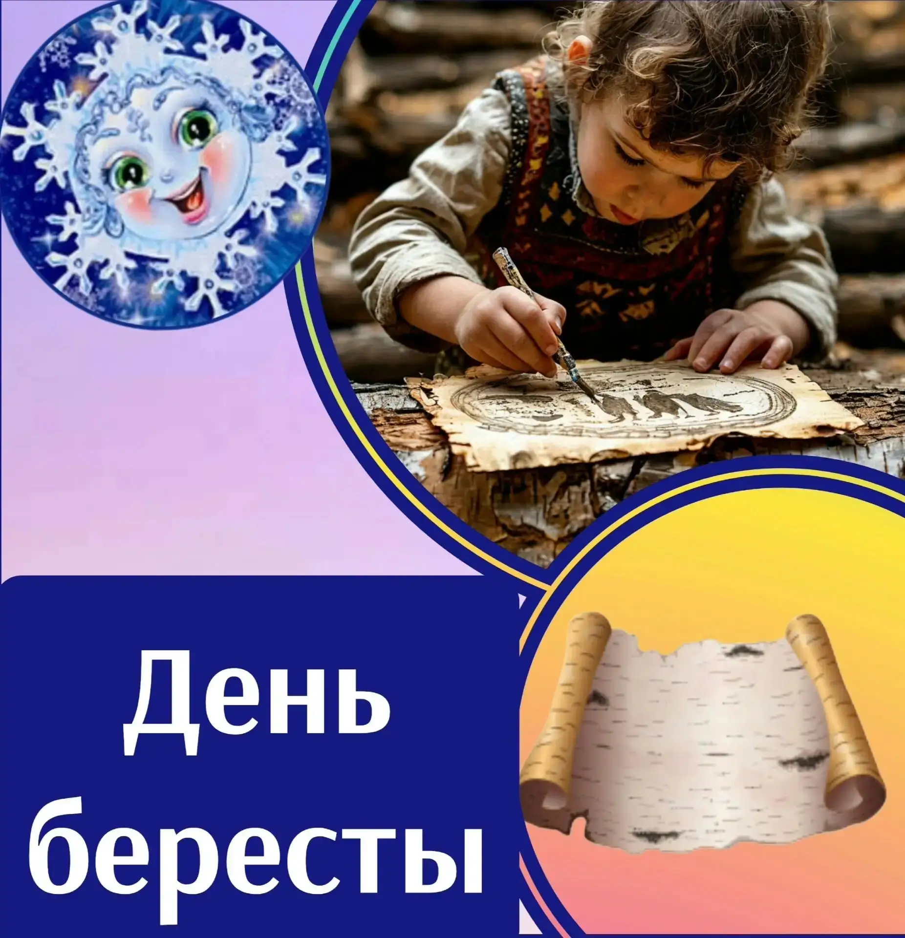 🌟 "День  берестяной грамоты", приуроченный к 26 июля - исторической  дате первой находки берестяной