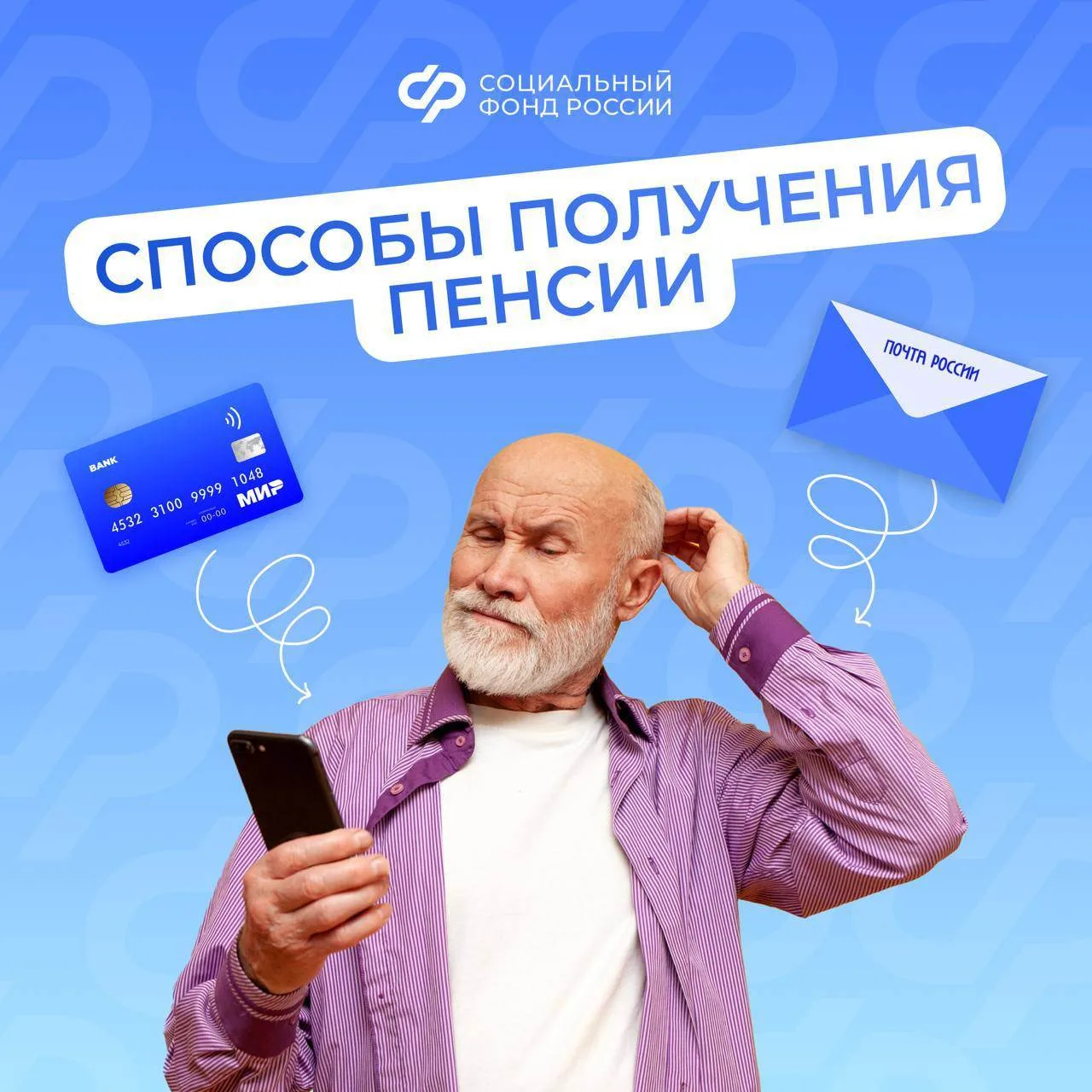 Через банк или почту: пенсионер может самостоятельно выбрать, как получать пенсию