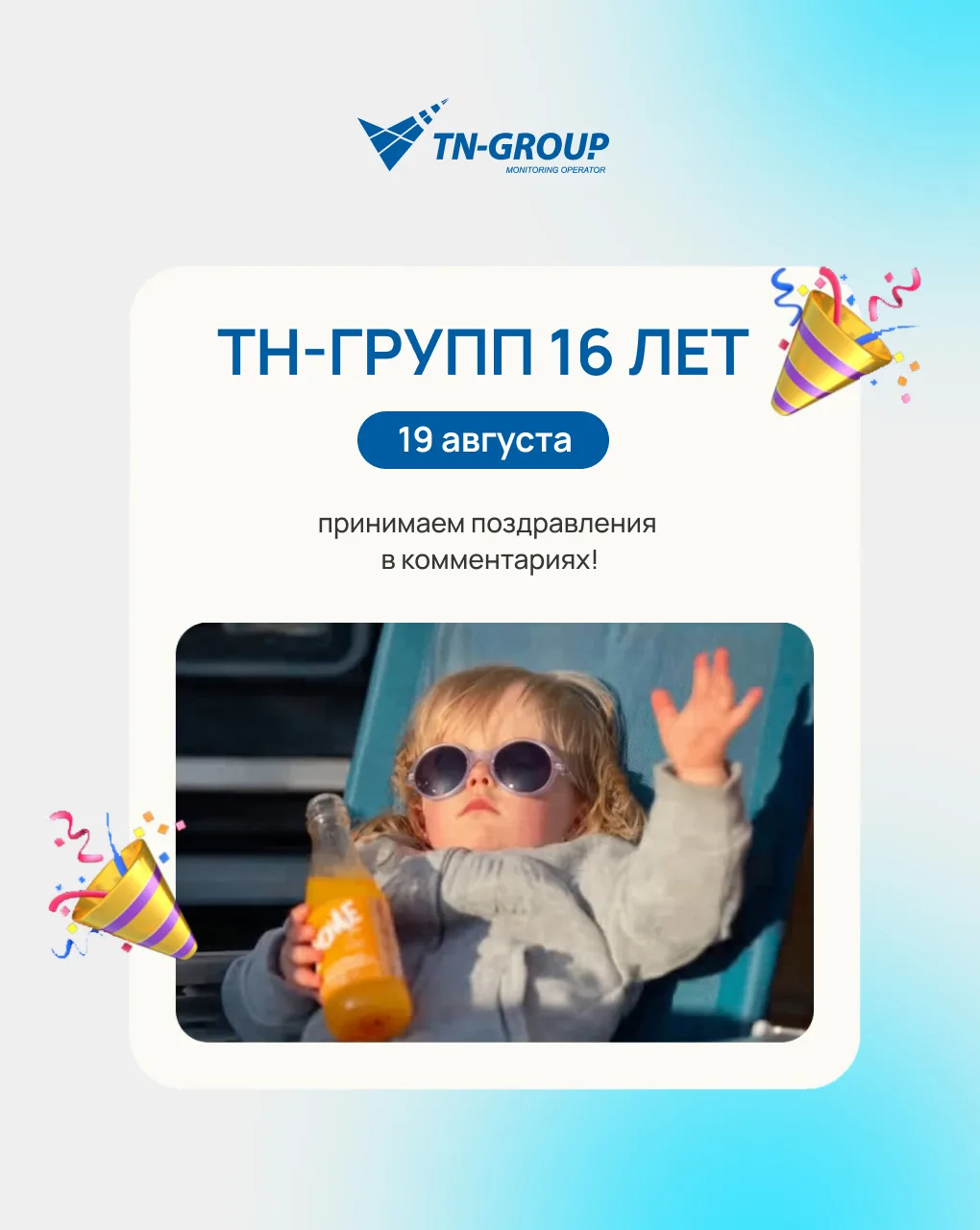 ТН-ГРУПП уже 16! 🎉