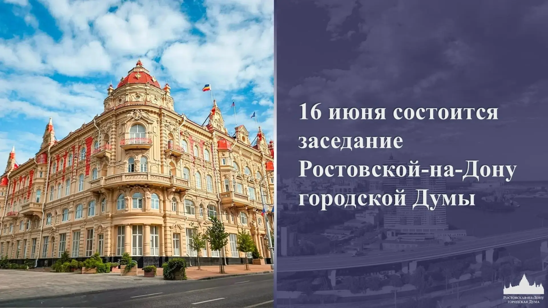 16 июня состоится заседание Ростовской-на-Дону городской Думы