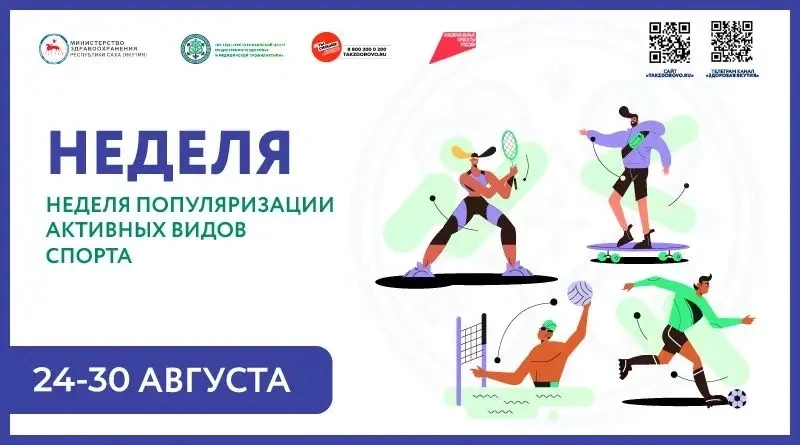 Неделя популяризации активных видов спорта
