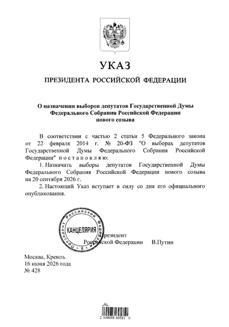 Президент Российской Федерации Владимир Путин 16 июня 2026 года подписал Указ «О назначении выборов 