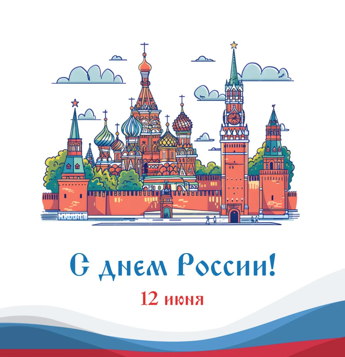 Поздравляем с Днём России и искренне желаем знать и гордиться историей своего государства, уважать т