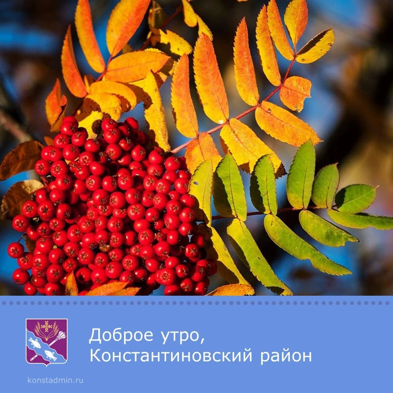 Доброе утро, уважаемые жители Константиновского района!