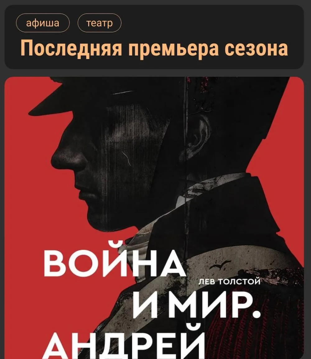 🎭 Премьера спектакля «Война и мир. Андрей» в «Глобусе»
