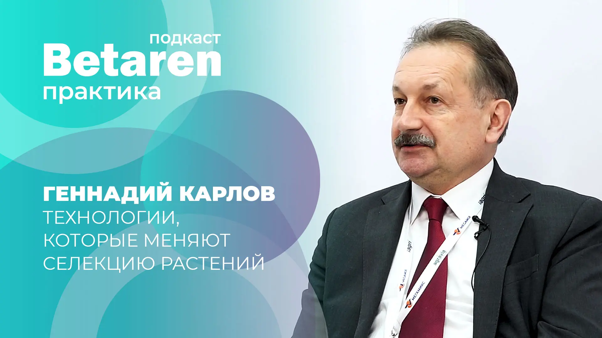 Спидбридинг, ИИ и геномное редактирование: как создают сорта будущего

В новом выпуске подкаста «Бет