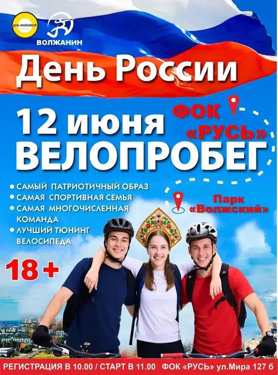 Городской велопробег ко Дню России 🇷🇺

Будет круто, если приедете в русском народном костюме или в
