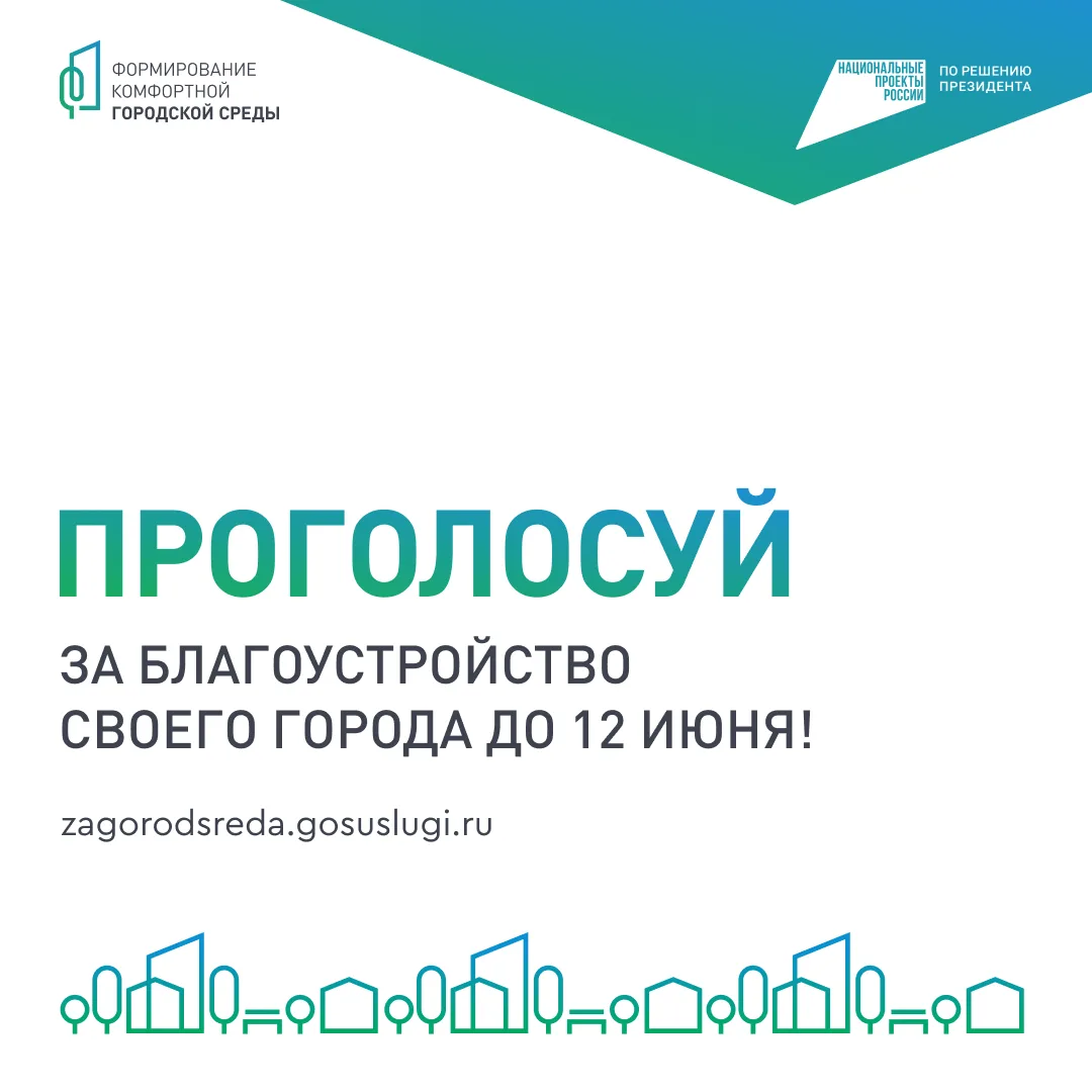 Голосуйте за благоустройство территории