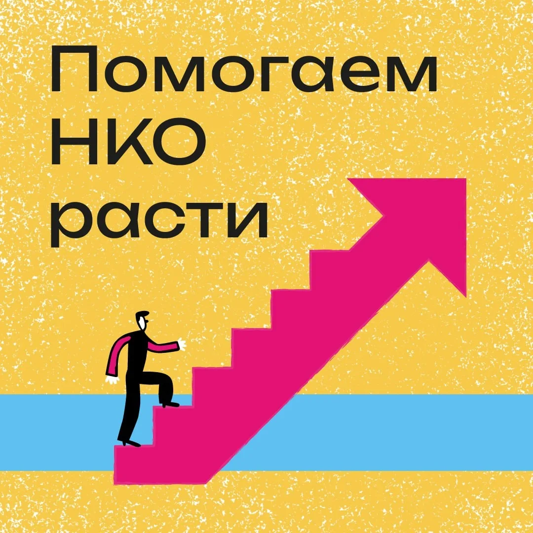 В разделе ДЛЯ НКО мы собрали всю полезную информацию