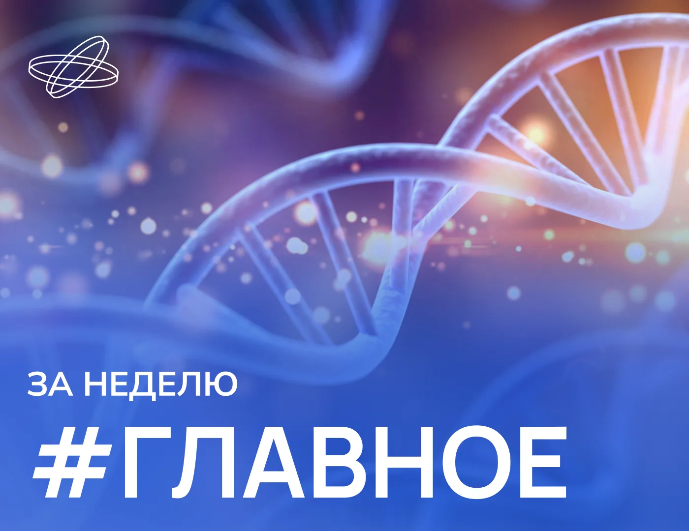 ⚡️ Дайджест: #главное за неделю!

⚛️ Дмитрий Чернышенко: Премия «Вызов» повышает престиж профессии у